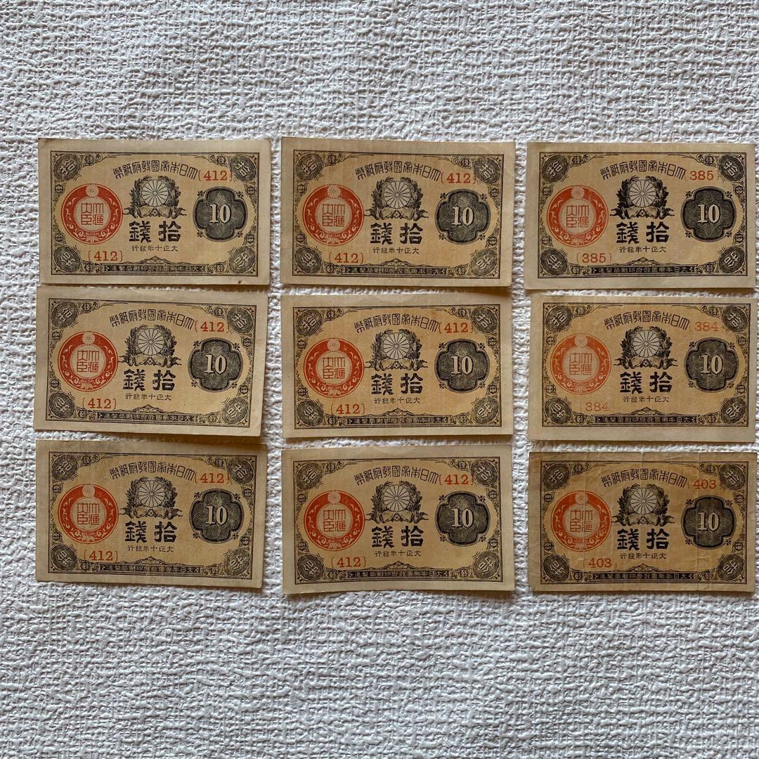 希少✨大正小額紙幣10銭　大正政府紙幣　（紙10c）　大正8-10年　旧紙幣旧札