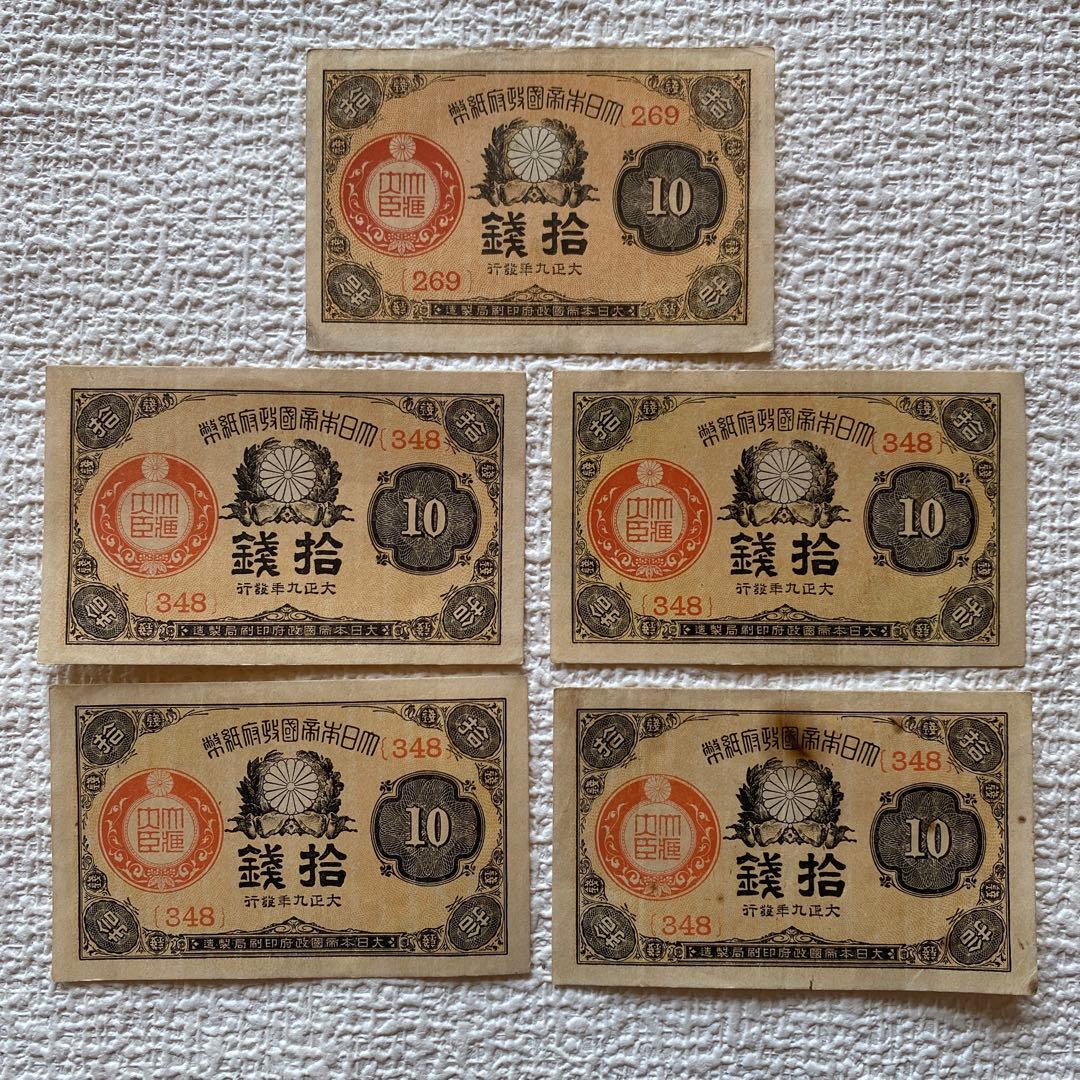希少✨大正小額紙幣10銭　大正政府紙幣　（紙10c）　大正8-10年　旧紙幣旧札