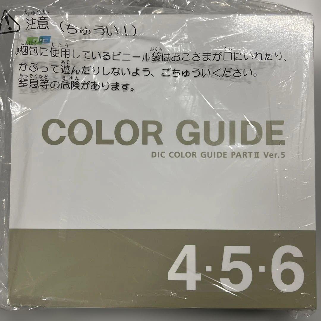 ディーアイシー(DIC) カラーガイドPART2 4巻・5巻・6巻 第5版