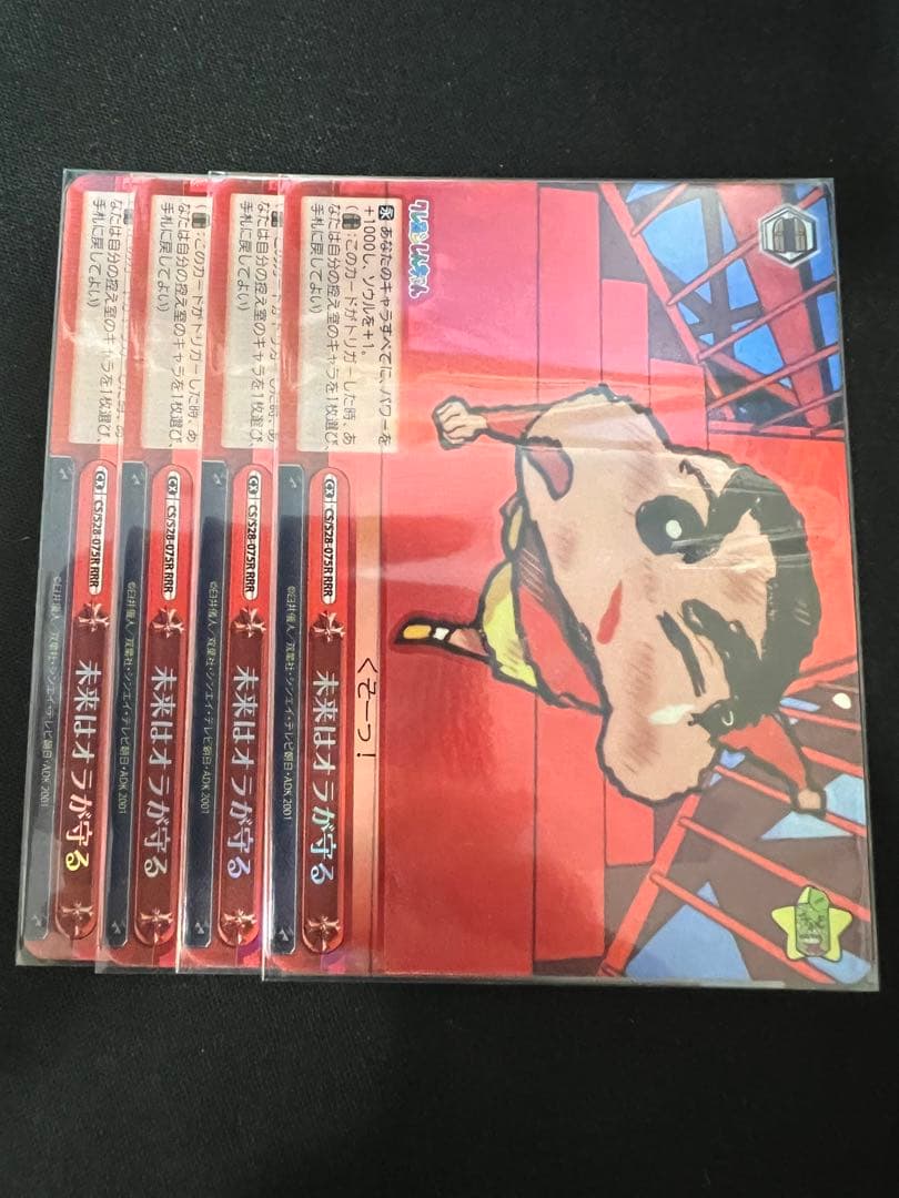 未来はオラが守る RRR 4枚 ヴァイスシュヴァルツ WS クレヨンしんちゃん