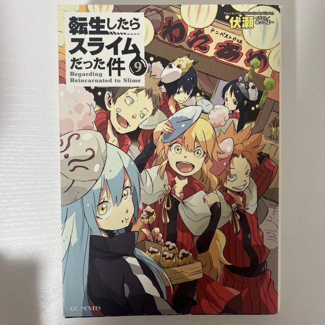 転生したらスライムだった件 小説 1-18巻