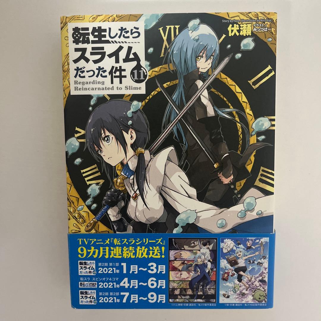 転生したらスライムだった件 小説 1-18巻