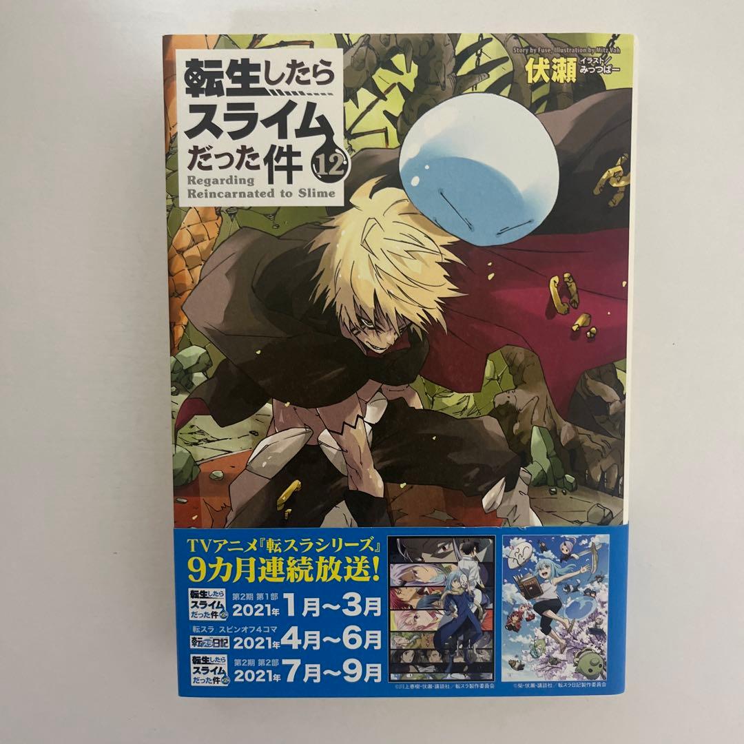転生したらスライムだった件 小説 1-18巻