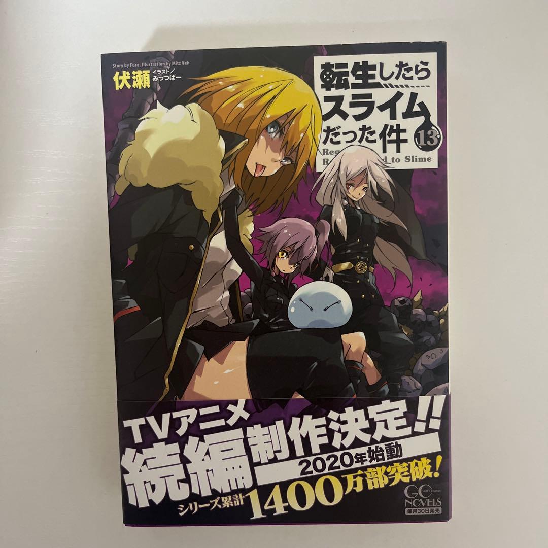 転生したらスライムだった件 小説 1-18巻
