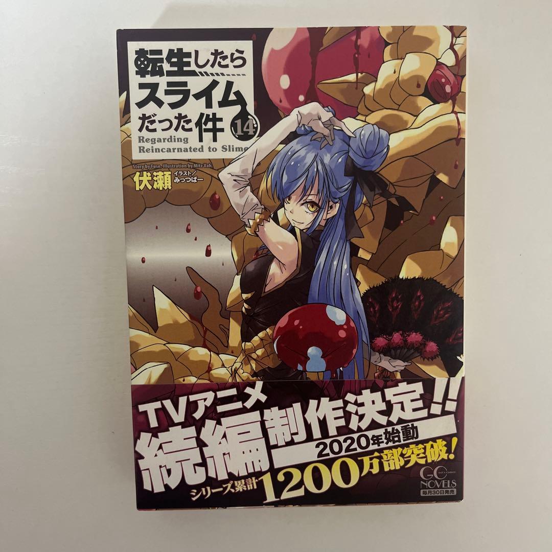 転生したらスライムだった件 小説 1-18巻