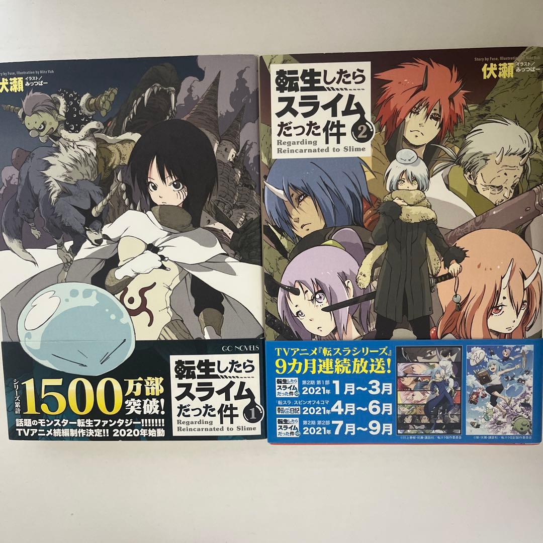 転生したらスライムだった件 小説 1-18巻