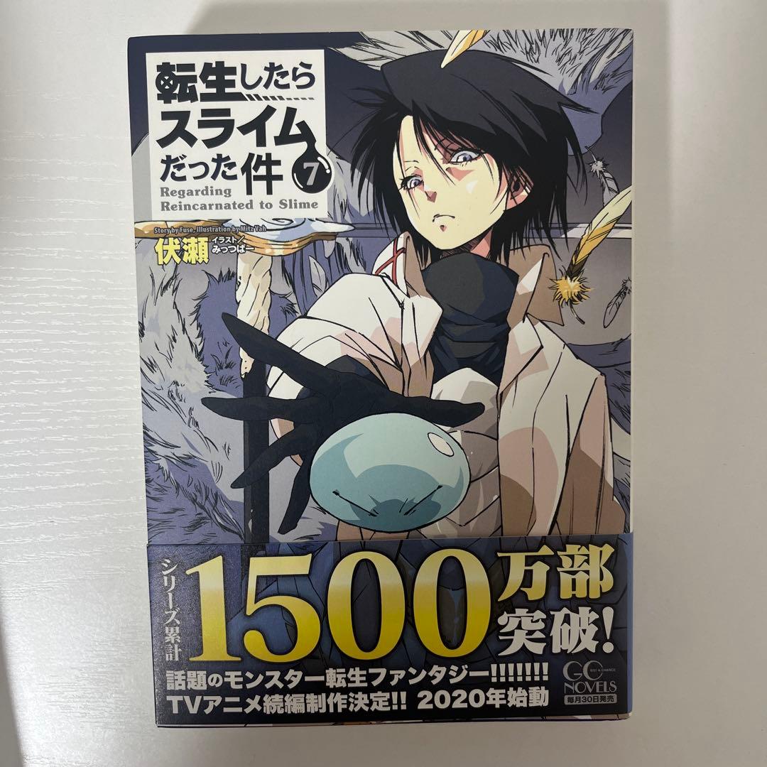 転生したらスライムだった件 小説 1-18巻