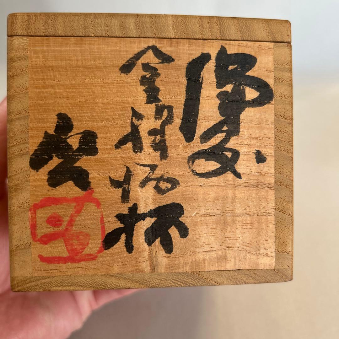 J*n様 『値引き』【貴重】人間国宝　藤原啓 ぐい吞　 火縄 (２)