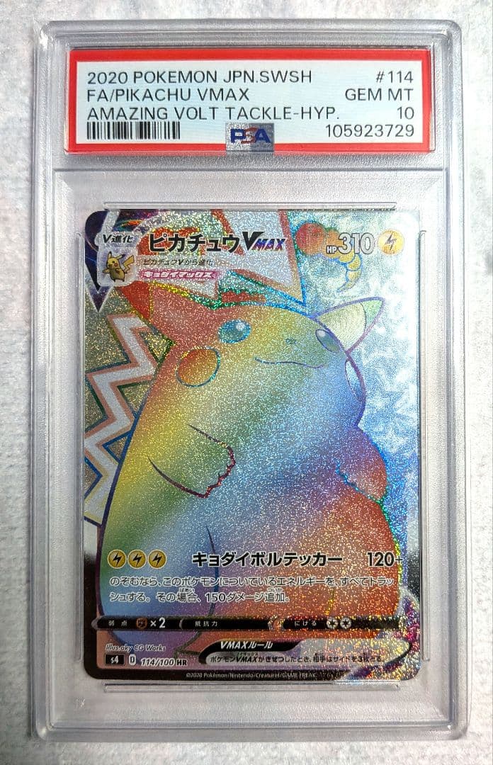 【PSA10】ピカチュウVMAX HR S4 仰天のボルテッカー 114/100