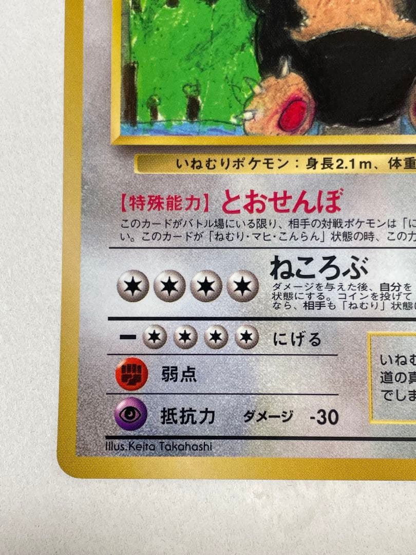 カビゴン 旧裏 ポケモンカード pokemon レア 当時品 拡張シート 光沢