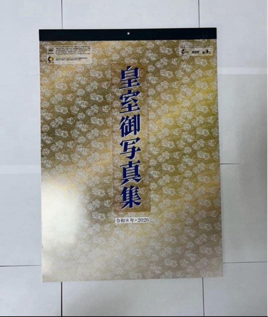 ●皇室御写真集カレンダー 2026年　令和8年 10本セット メルカリ匿名