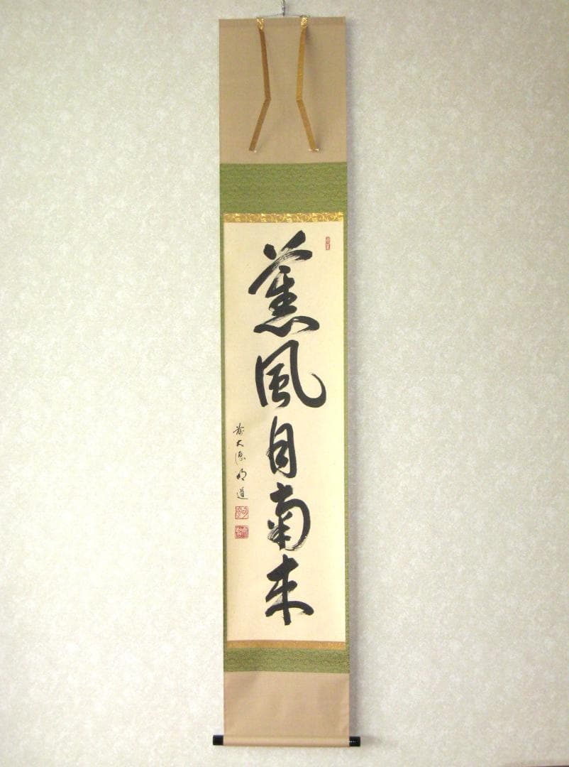 【真筆】茶掛　薫風自南来◆大徳寺派 玉瀧寺 前大徳 戸上明道　共箱・タトウ箱付