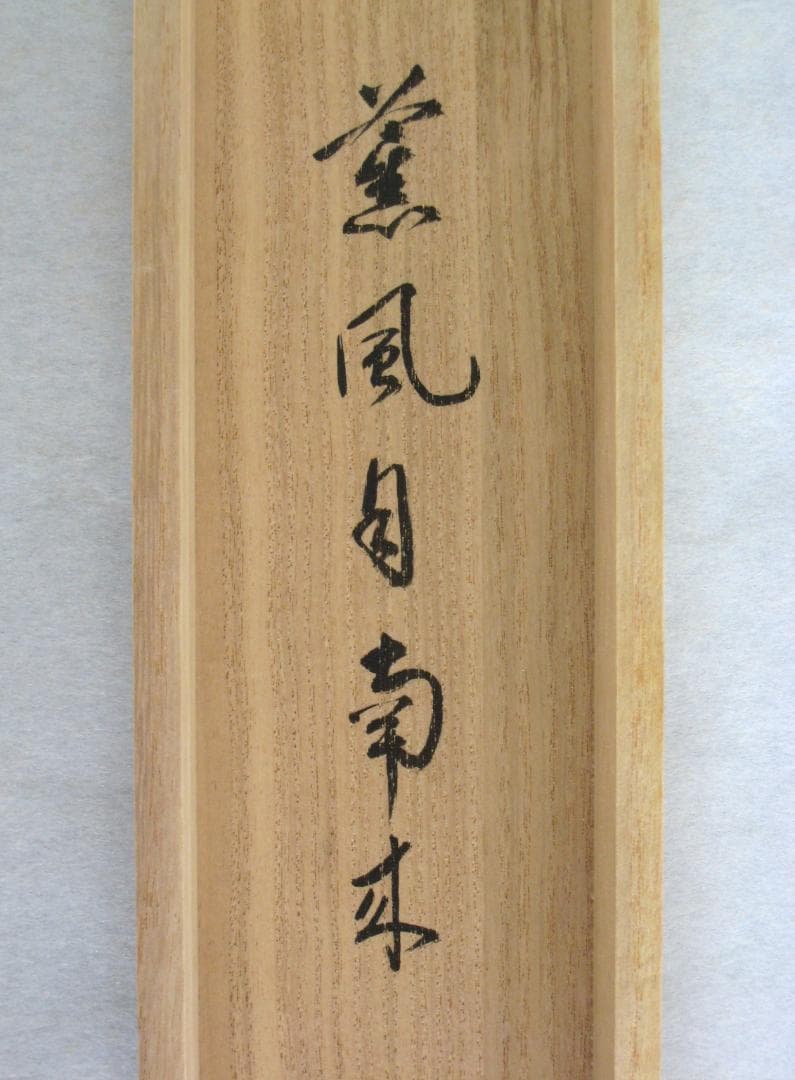 【真筆】茶掛　薫風自南来◆大徳寺派 玉瀧寺 前大徳 戸上明道　共箱・タトウ箱付