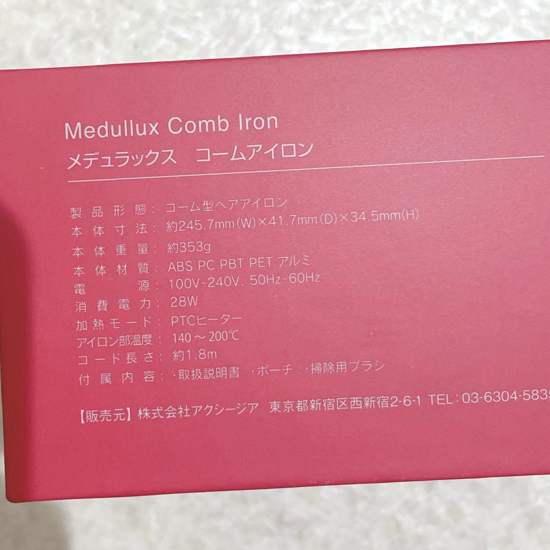 動作確認済 メデュラックス コームアイロン