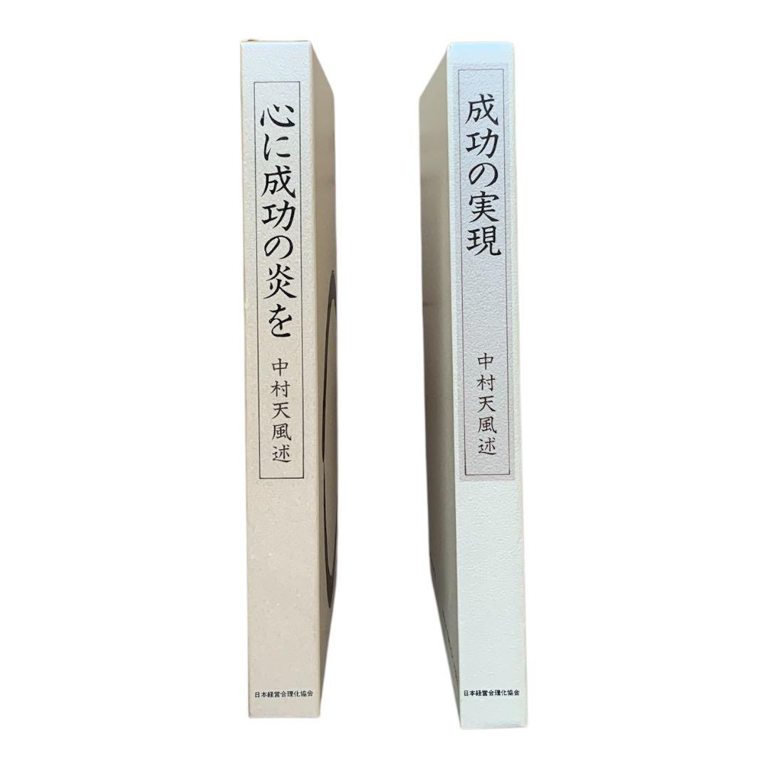 中村天風 心に成功の炎を 成功の実現 2冊セット