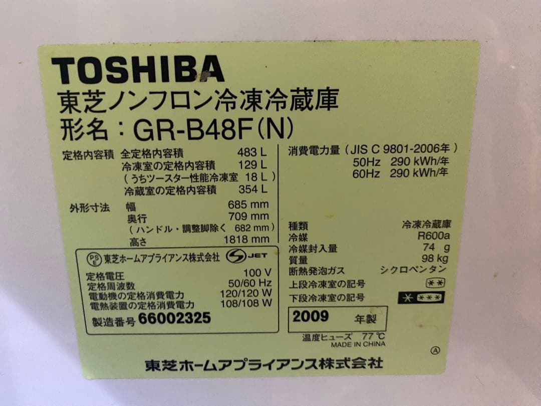東芝 冷凍冷蔵庫 483L 冷凍129L TOSHIBA GR-B48F(N)