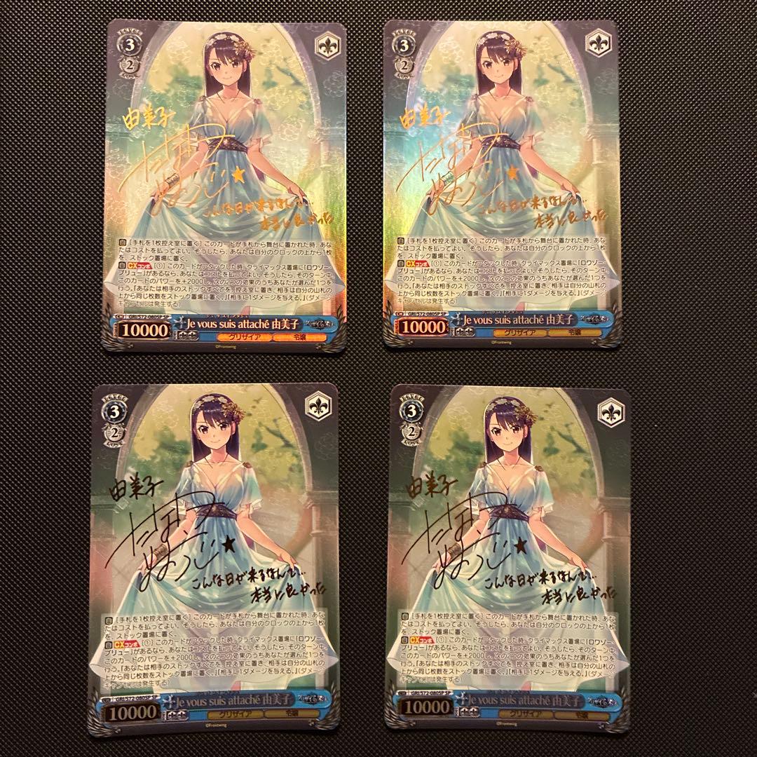 ヴァイス　Je vous suis attaché 由美子　SP CXセット