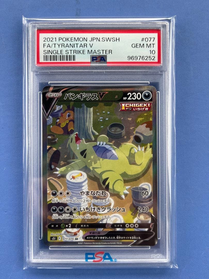 鳩*️様 バンギラスv sr s5i 一撃マスター 077/070 PSA10