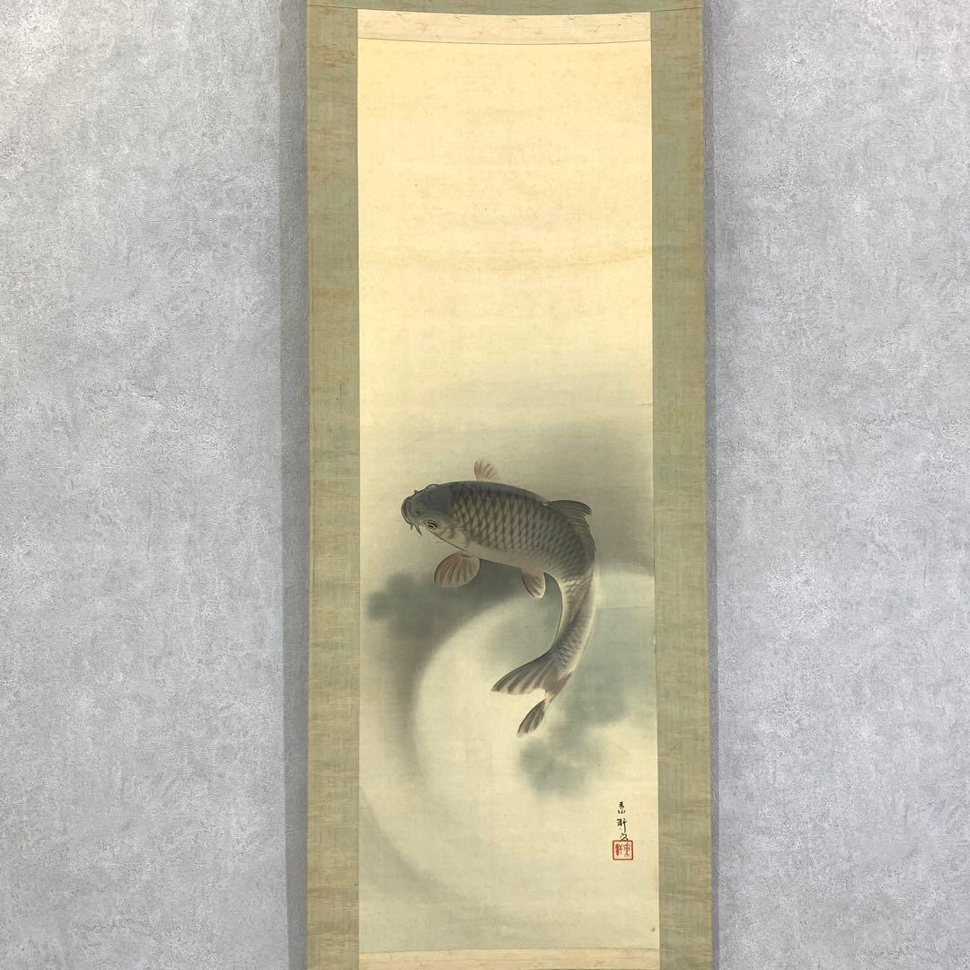 掛軸 伊藤素軒 鯉 木箱 月上 水 3-4