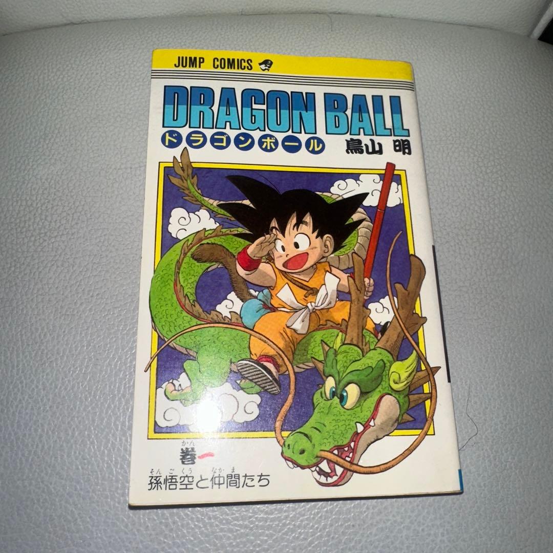 ドラゴンボール　第1巻　初版本
