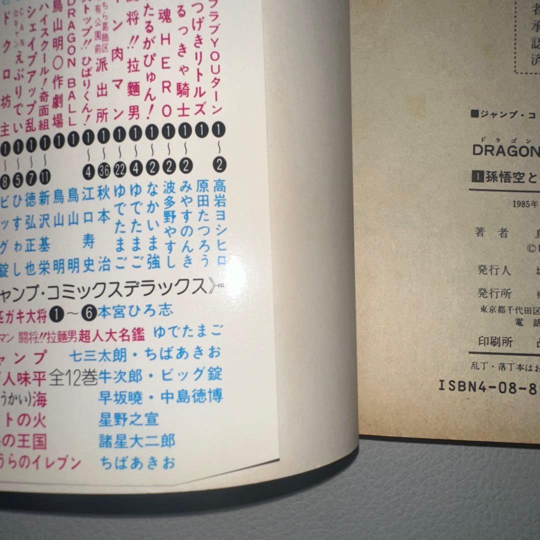 ドラゴンボール　第1巻　初版本