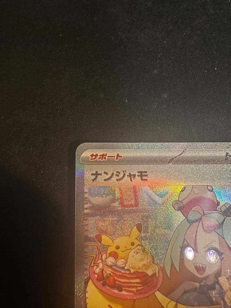 る*中様 ナンジャモ SAR SV2D クレイバースト 096/071