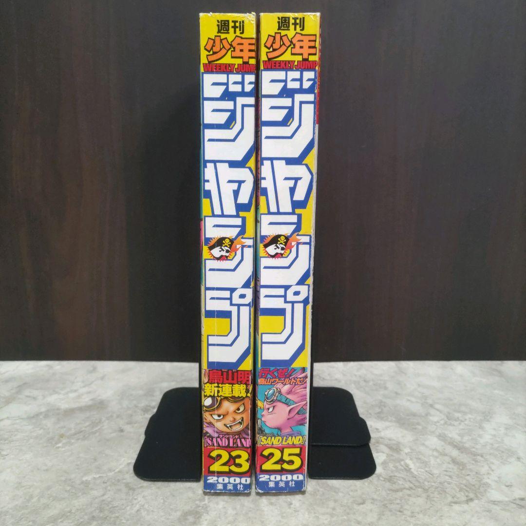 鳥山明 サンドランド 新連載号&表紙号 週刊少年ジャンプ 2000年23号25号
