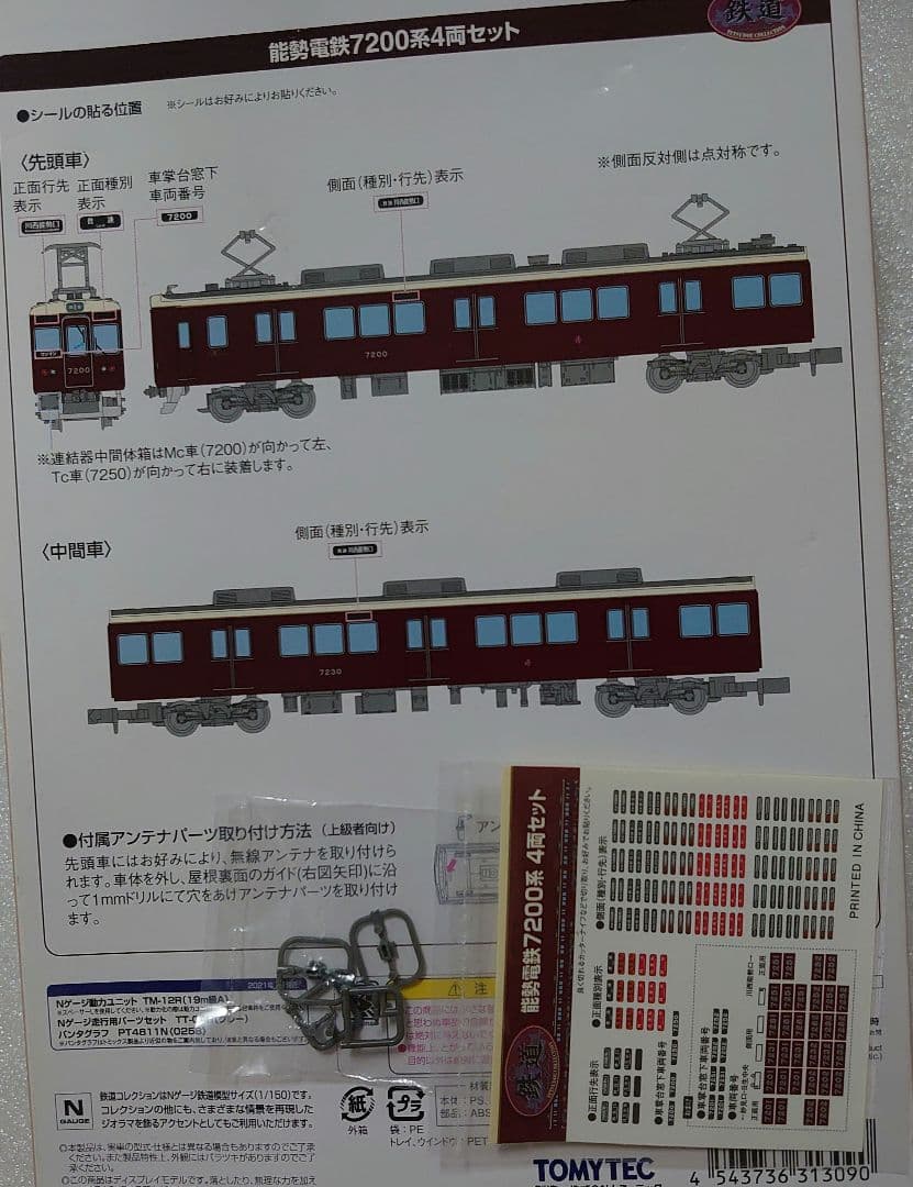 動力付きN化 能勢電鉄 7200系 鉄コレ トミーテック TOMY TEC