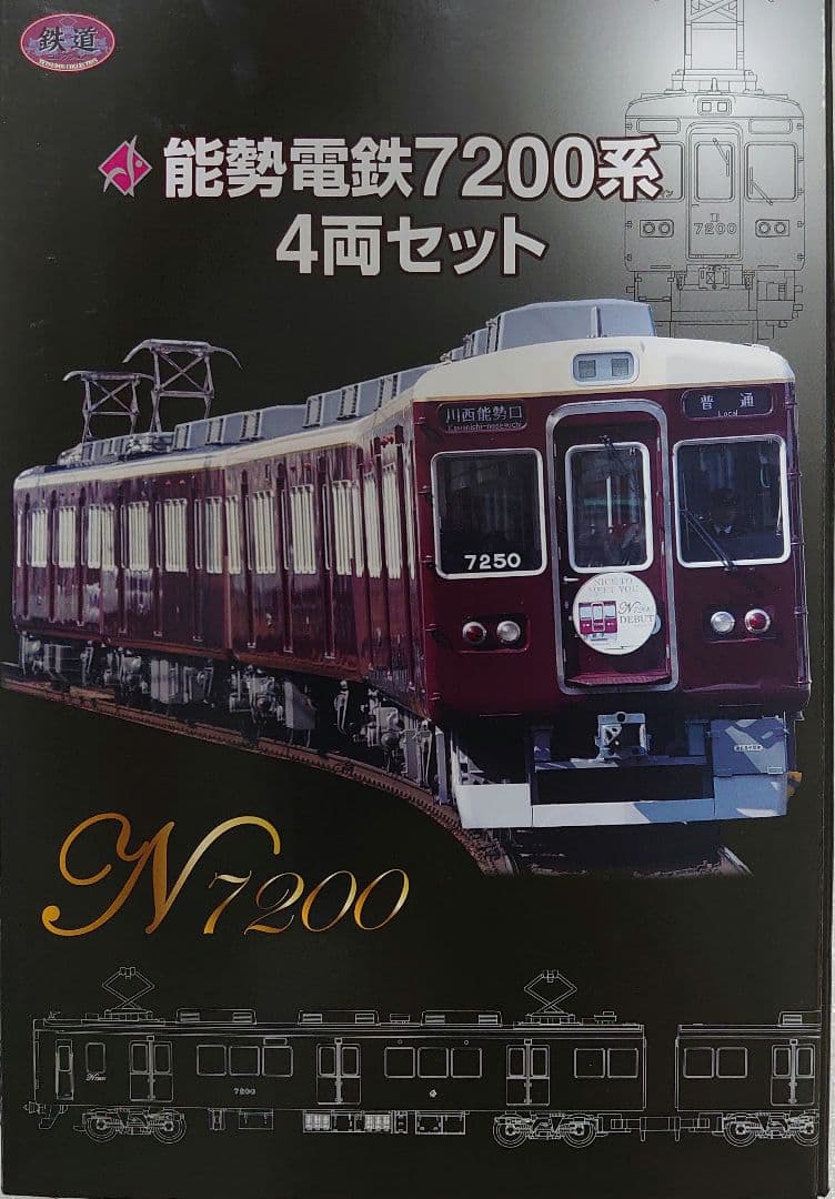 動力付きN化 能勢電鉄 7200系 鉄コレ トミーテック TOMY TEC