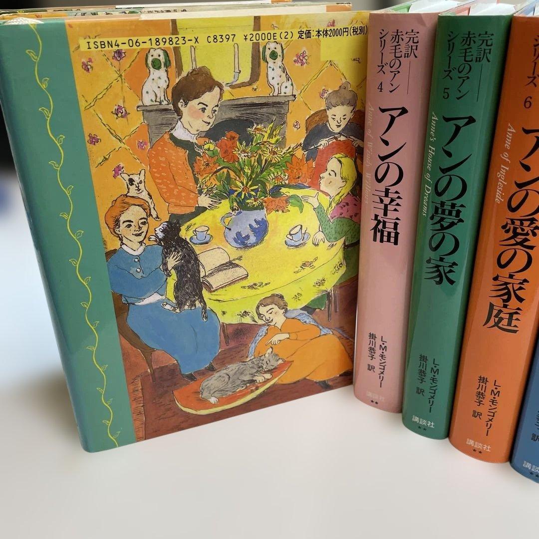 完訳「赤毛のアン」シリーズ　全巻　10 巻 ハードカバー　赤毛のアン