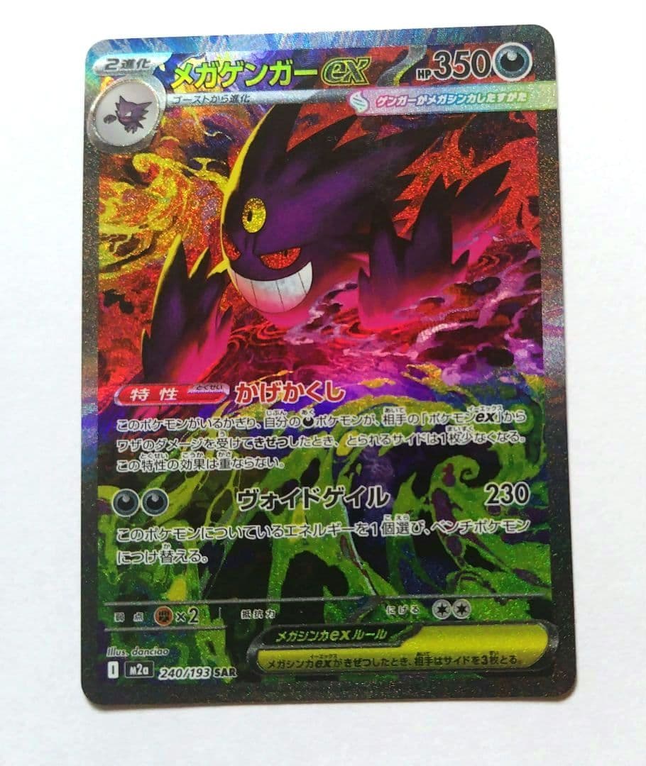 メガゲンガーex SAR 240/193ポケモンカード MEGAドリームex