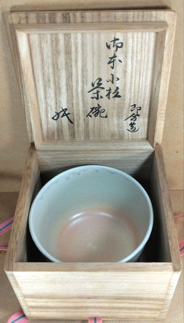永楽善五郎 十六代即全 御本小松茶碗≪裏千家十六代 坐忘斎 書付≫ 共箱 美品