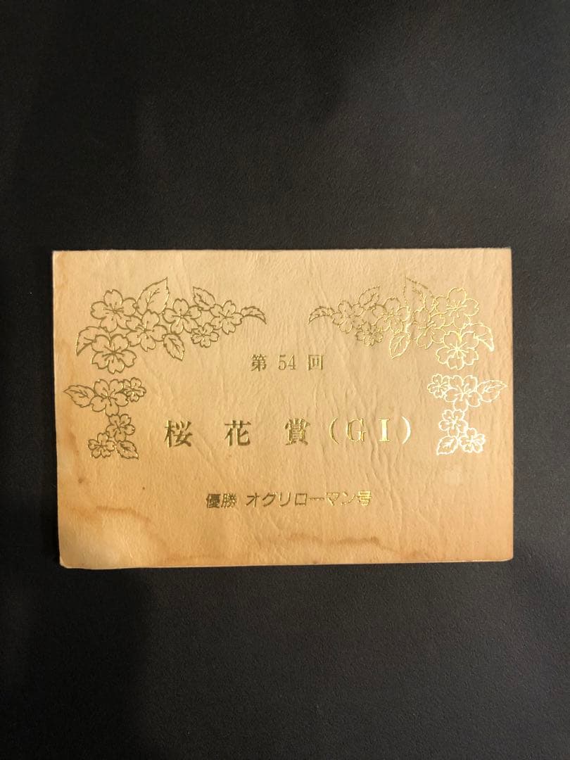 非売品　記念品　オグリローマン　桜花賞　激レア　関係者　オグリキャップ　妹