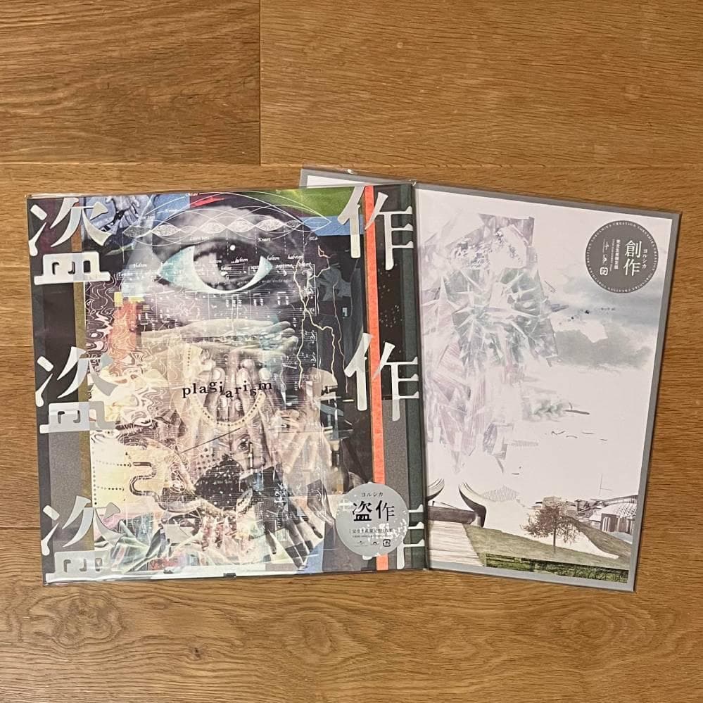 新品 LP　2タイトル・セット　ヨルシカ　盗作　創作
