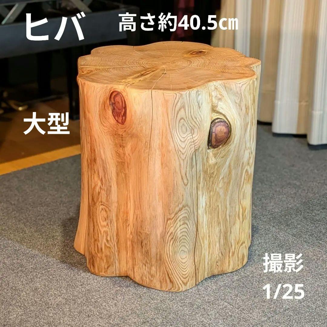 天然ヒバ　大型　切り株　丸太　椅子　スツール　テーブル　高さ約40.5㎝
