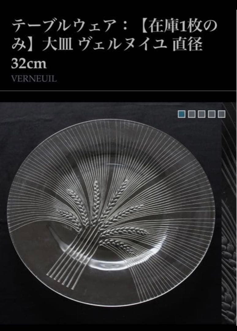 新品ラリックヴェルヌイユ大皿 32cm 購入時のシール有サイン入