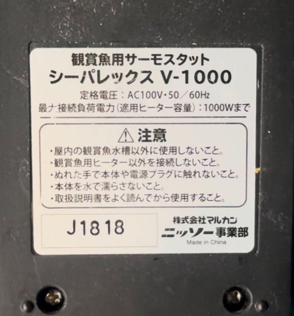 ニッソー　シーパレックスV-1000とプロテクトヒーターR-500W2本のセット