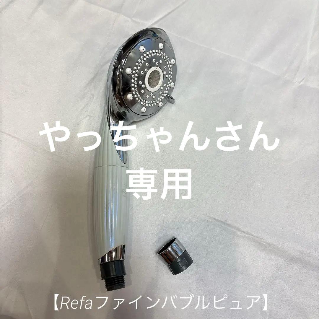 【ReFa】ファインバブルピュア【中古品】