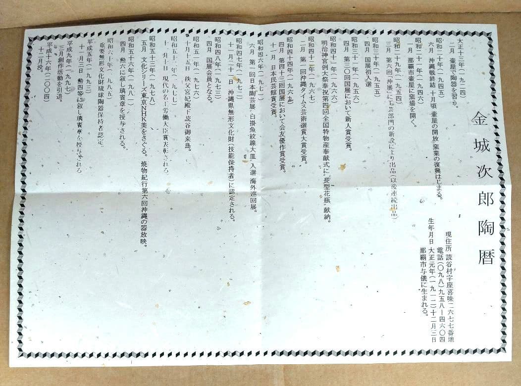 【本物保証】金城次郎 窓絵丸壷(海老魚紋）共箱 栞 人間国宝 極美品 壷屋焼