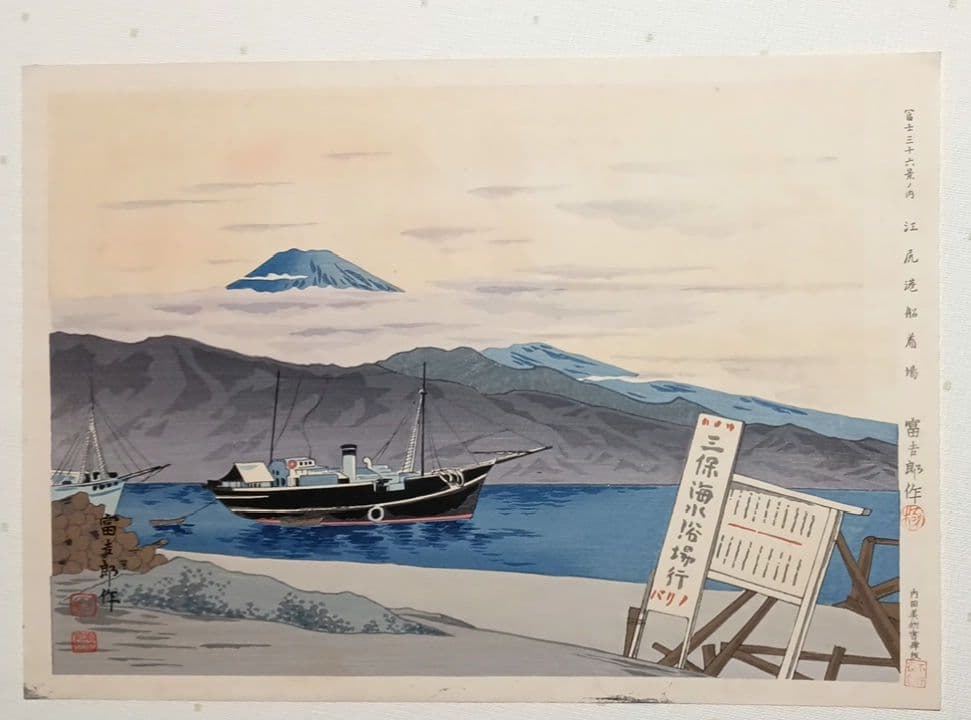 新版画富士三十六景の内江尻港船着場、徳力富吉郎画昭和15年～16内田美術書肆出版