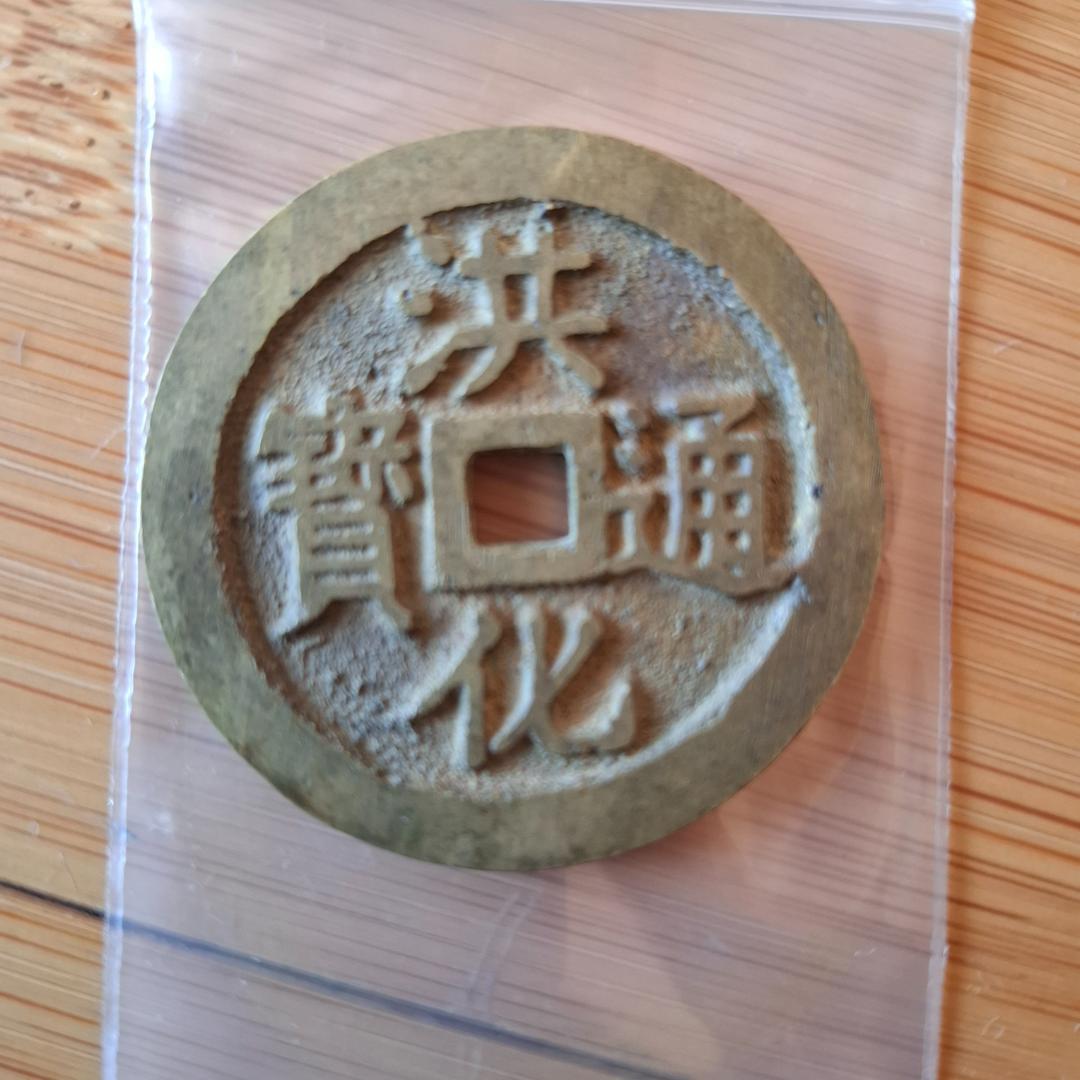 未鑑定品/大量/古銭/穴銭/銀貨/銅貨/アルミ/中国銭/玩具/希少品/骨董品/