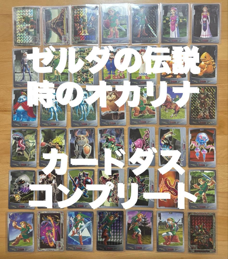ゼルダの伝説　時のオカリナ　カードダス　コンプ　全42種