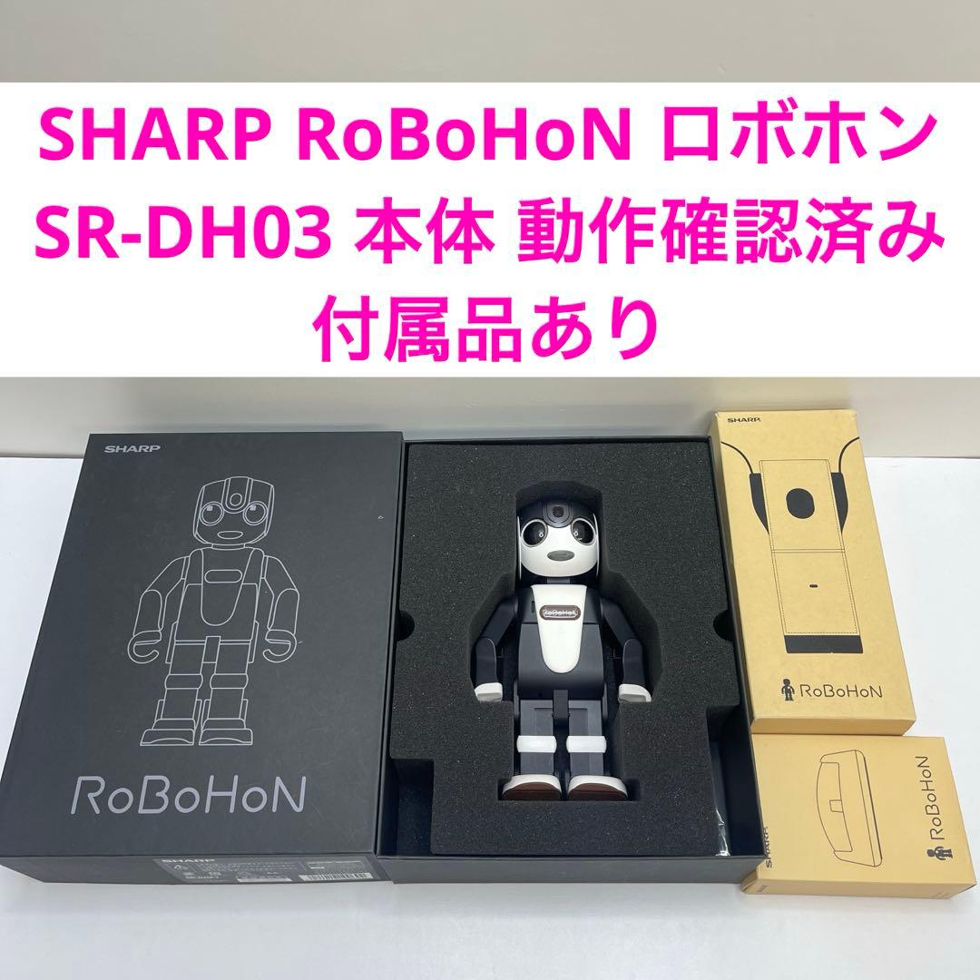 SHARP RoBoHoN ロボホン SR-DH03 本体 動作確認済み