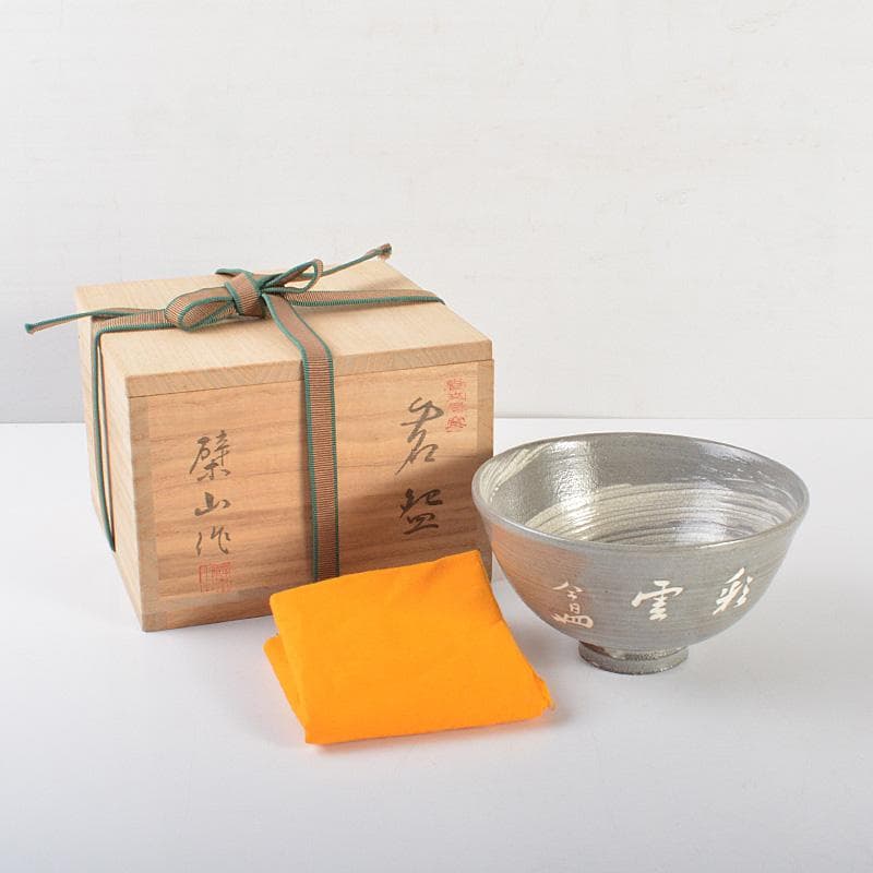 萬古焼　多気檗山作　淡々斎篆刻　刷毛目茶碗　銘彩雲　淡々斎極め箱　V　R6933