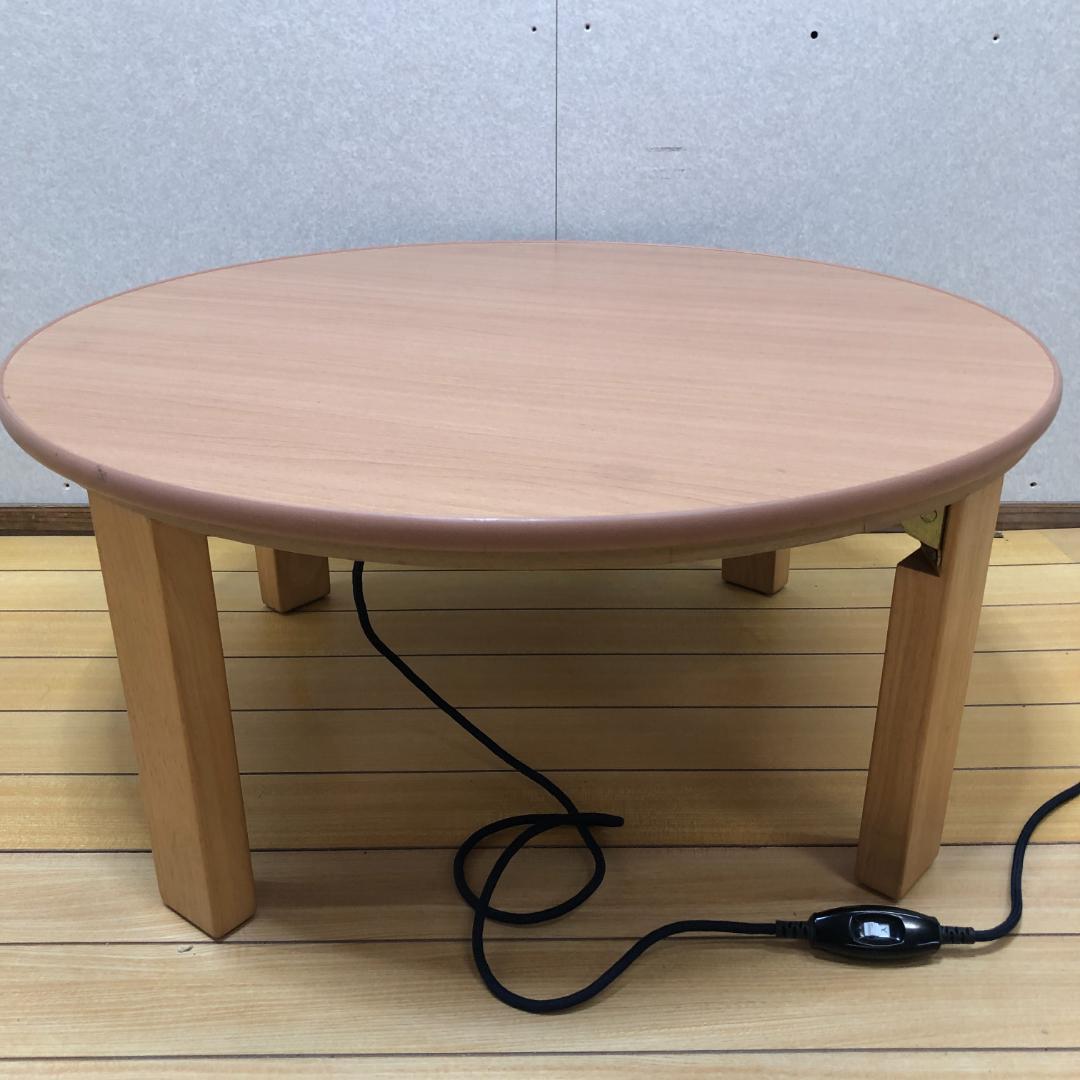 送料無料 ナカムラ 丸型 こたつテーブル リバーシブル天板 　251013