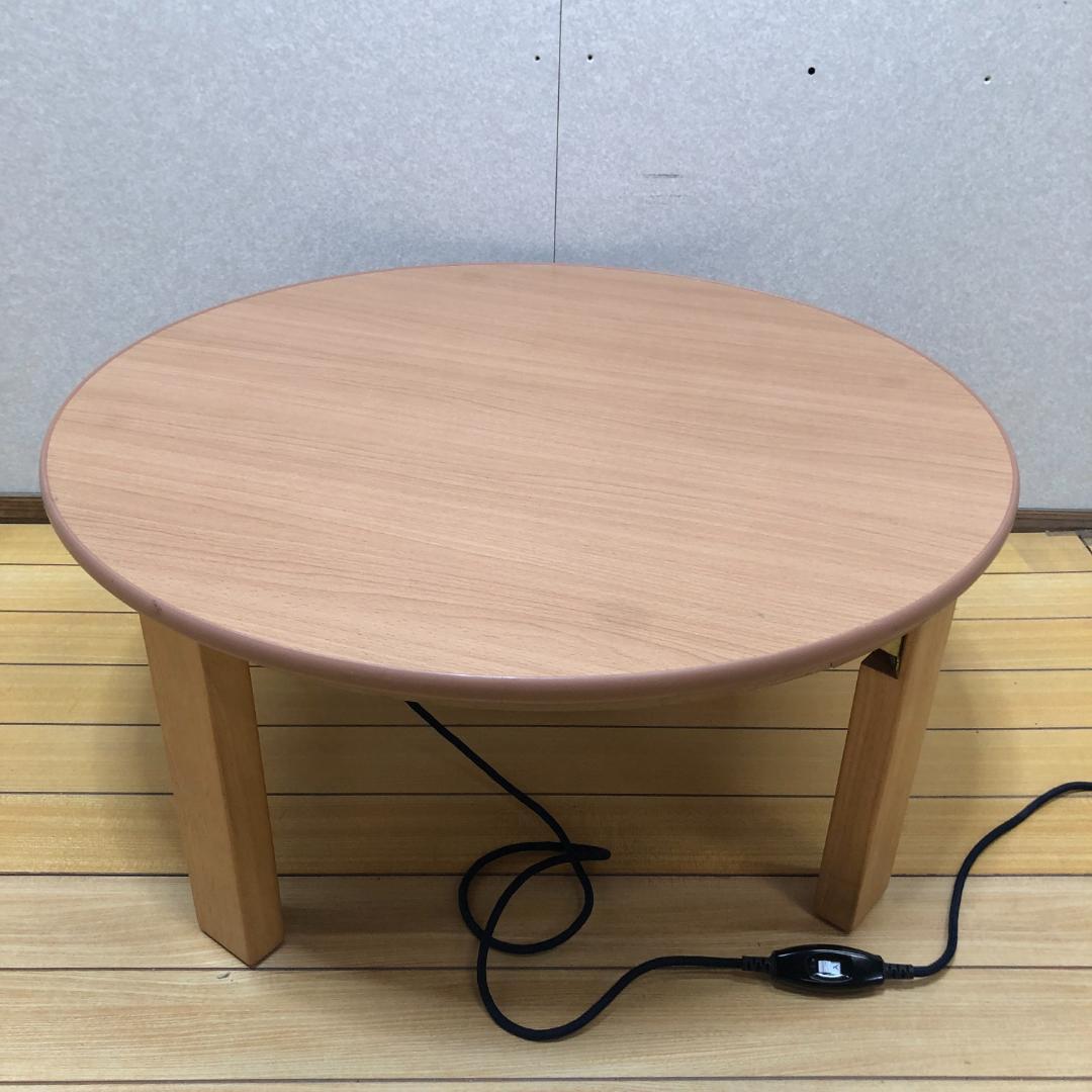 送料無料 ナカムラ 丸型 こたつテーブル リバーシブル天板 　251013