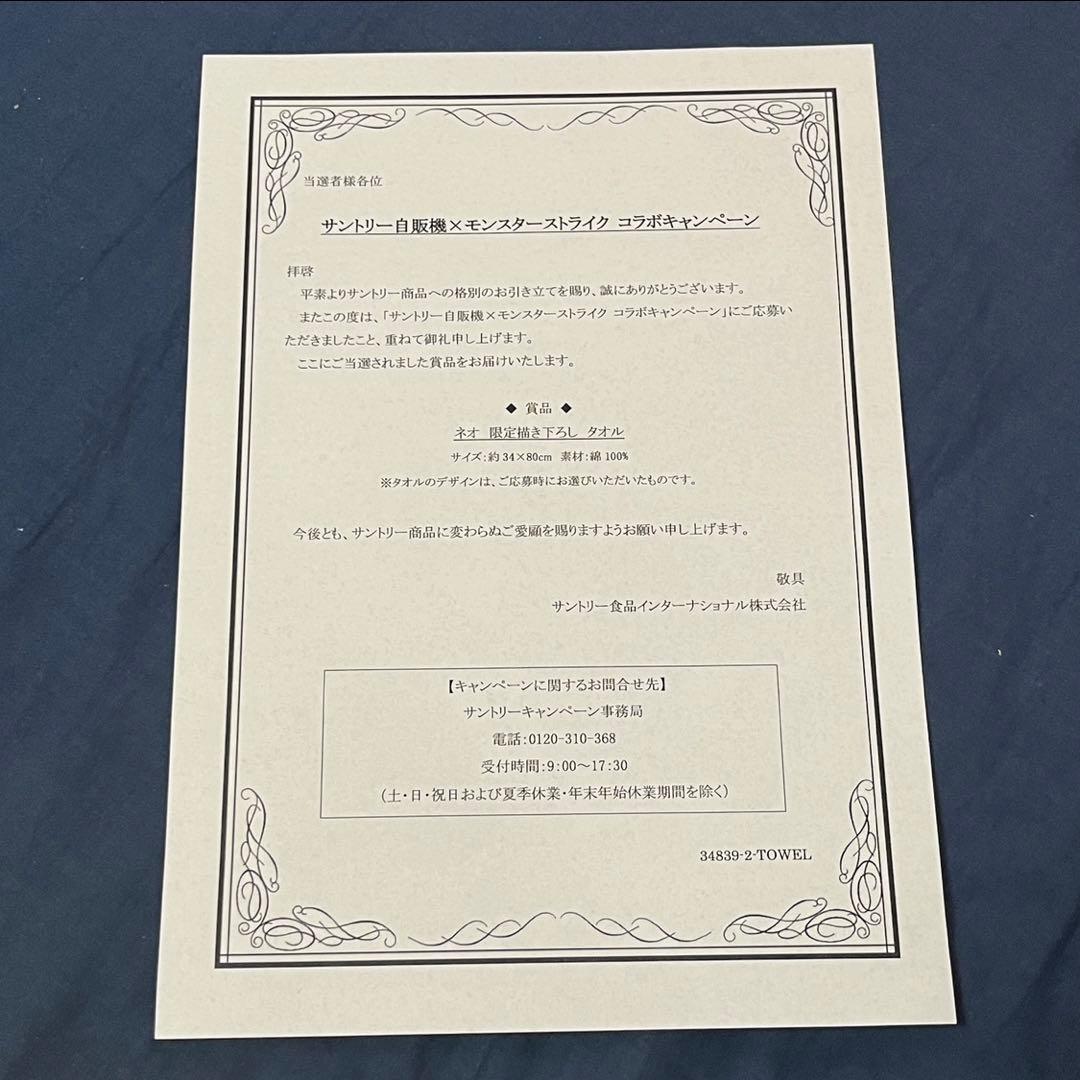 【限定品】　モンスターストライク　ネオ　タオル