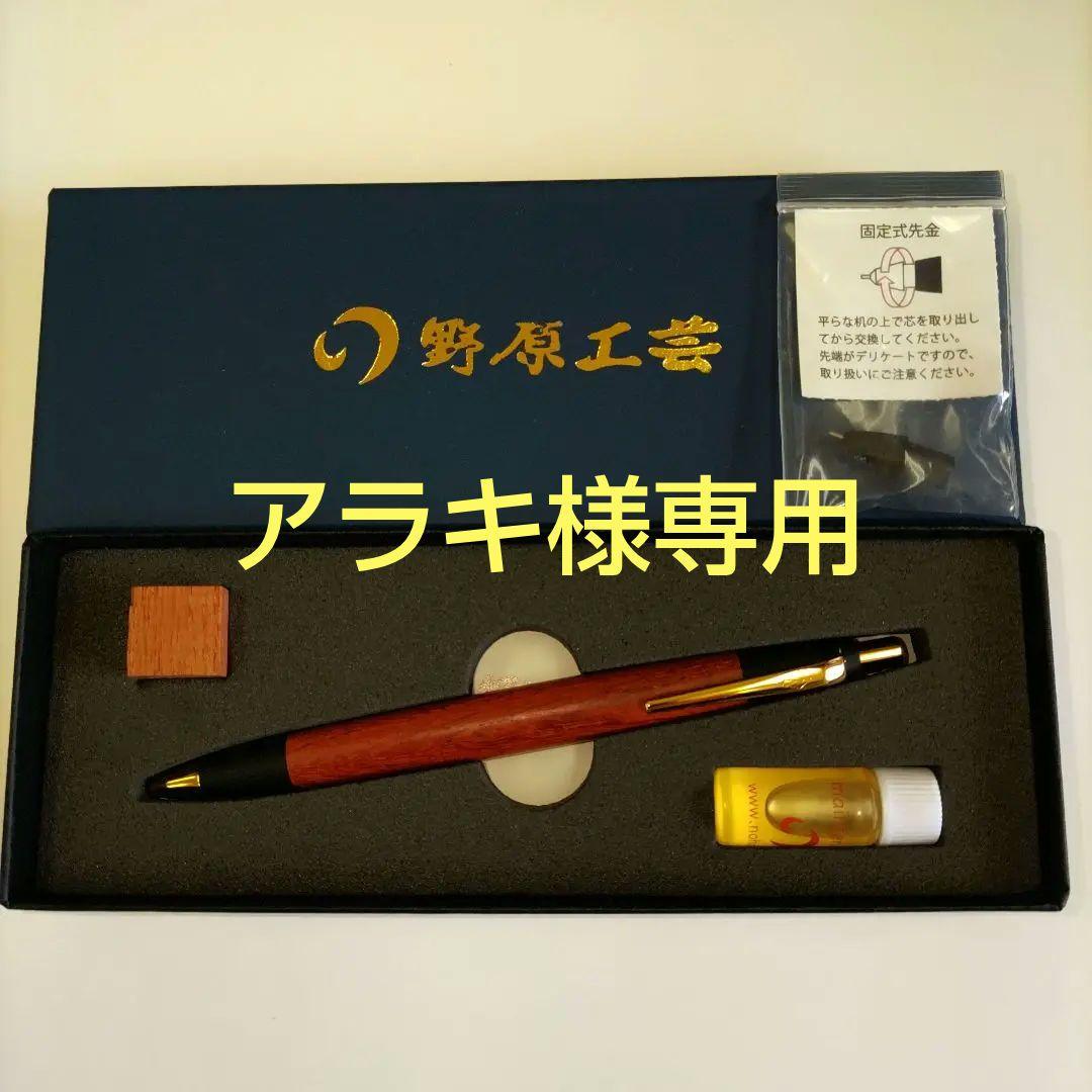 アラキ 野原工芸 新型　花梨シャープペンシルゴールド、ノートセット