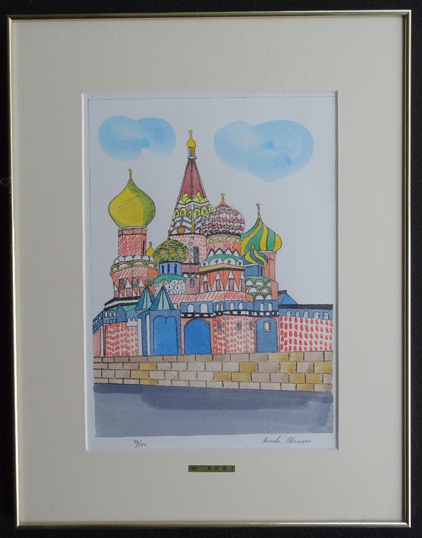 ・作者名：・奥村和子・画題：聖バシリー寺院・技法：リトグラフ限定品
