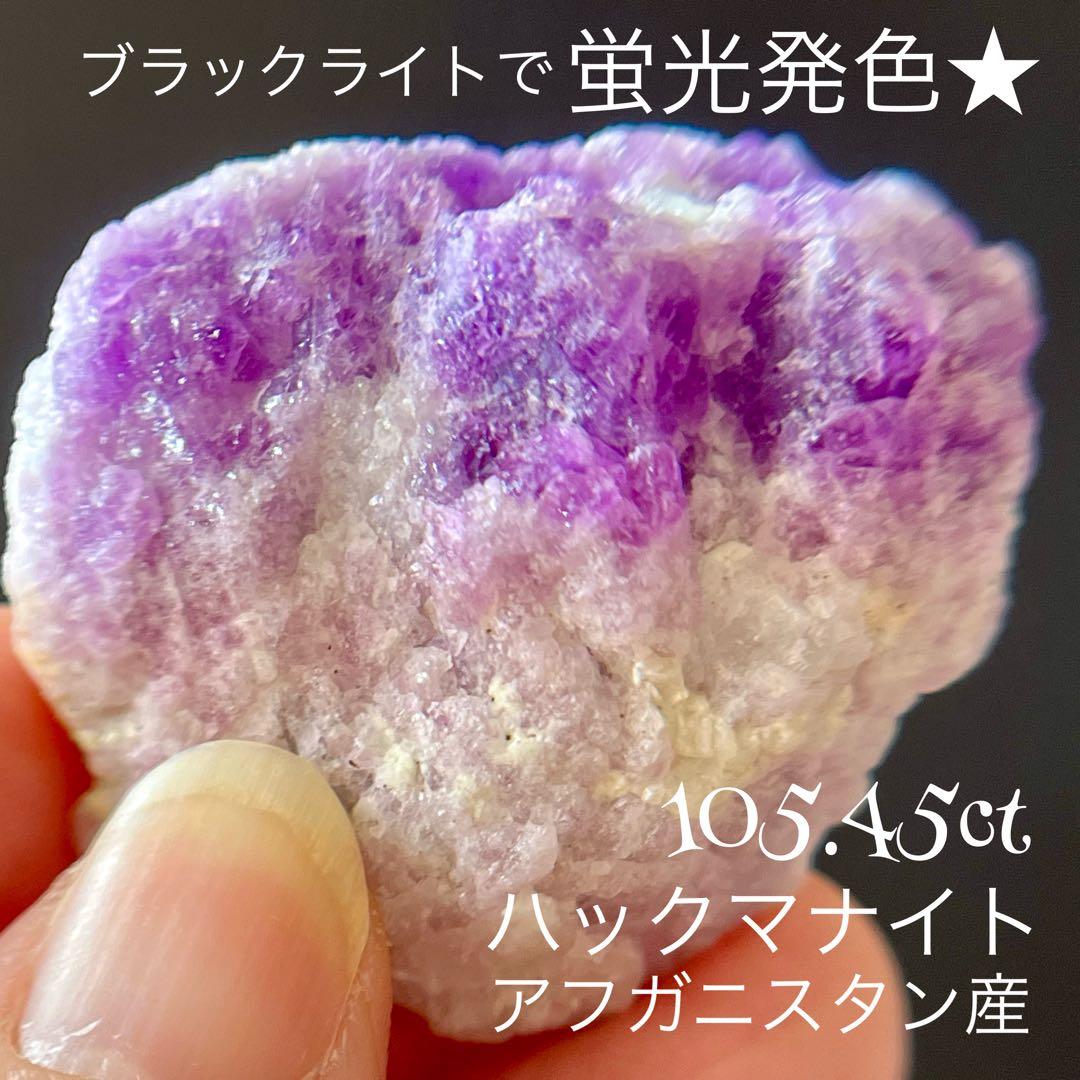 レア ハックマナイト 特大 105.45ct 未処理 蛍光 原石 天然石 鉱物